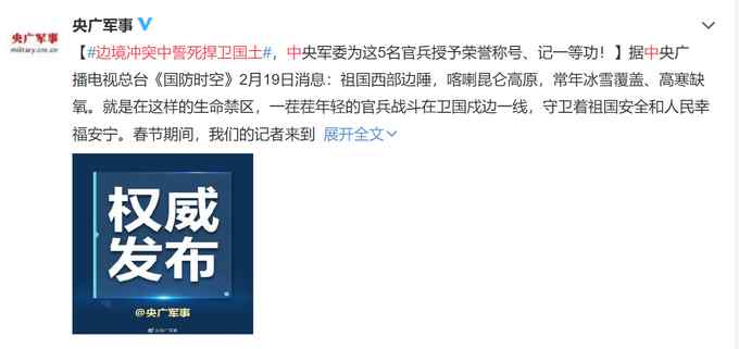 边境冲突中5名官兵誓死捍卫国土 4名边防官兵英勇牺牲