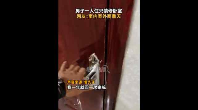 江西一男子独居只装修卧室 门外全是毛坯！网友：室内室外两重天