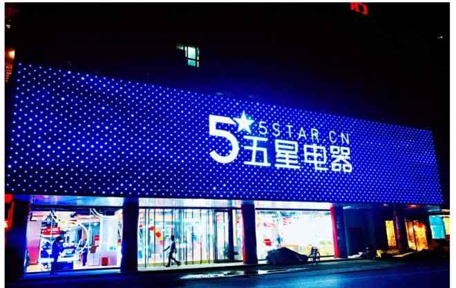 淮安五星电器 五星电器黄金月51家新店齐开 遍及多省一二线城市
