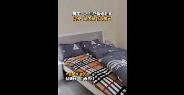 江西一男子独居只装修卧室 门外全是毛坯！网友：室内室外两重天