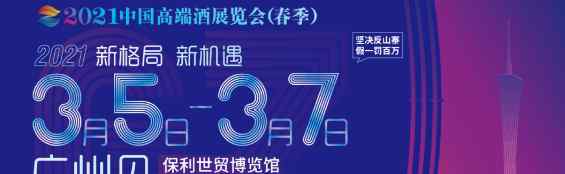 2021中国高端酒展览会（春季）加大反山寨力度，保证展会质量