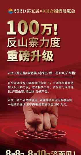 2021中国高端酒展览会（春季）加大反山寨力度，保证展会质量