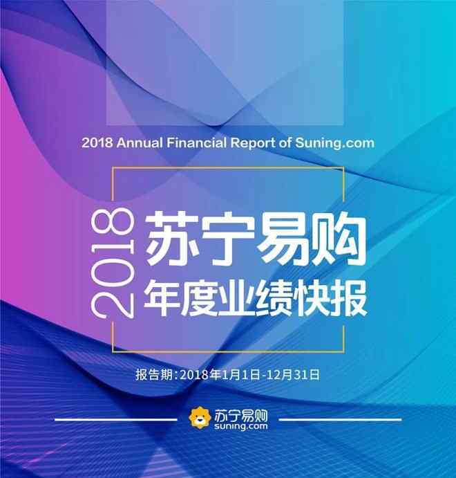 苏宁业绩 苏宁2018年营收2453.11亿 同比增长30.53％