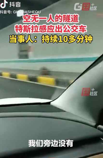 空无一人的隧道 特斯拉感应出公交车？网友：就问你怕不怕！