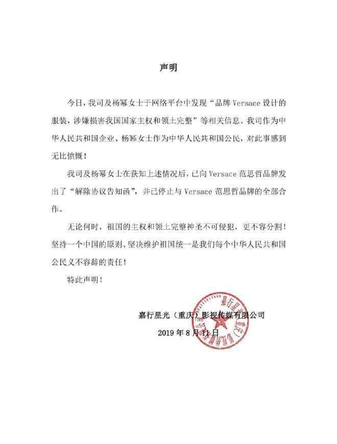 杨幂终止合作 将香港、澳门列为国家 杨幂宣布终止与Versace合作