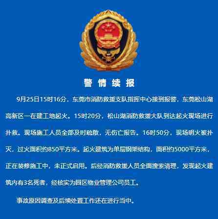 华为在建工地火灾已致3死