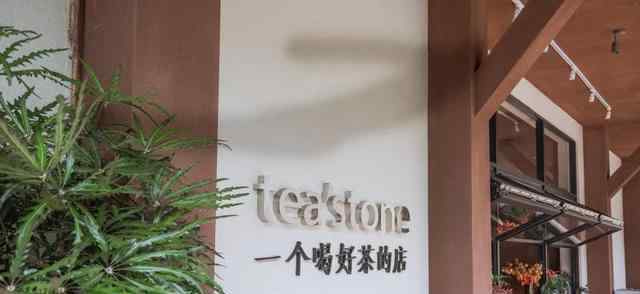 深圳妇科俱佳徳尚 茶饮品牌teastone深圳第4家店将进驻平安金融中心