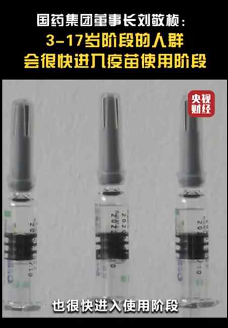 国药集团董事长：3至17岁人群新冠疫苗不久将投入使用