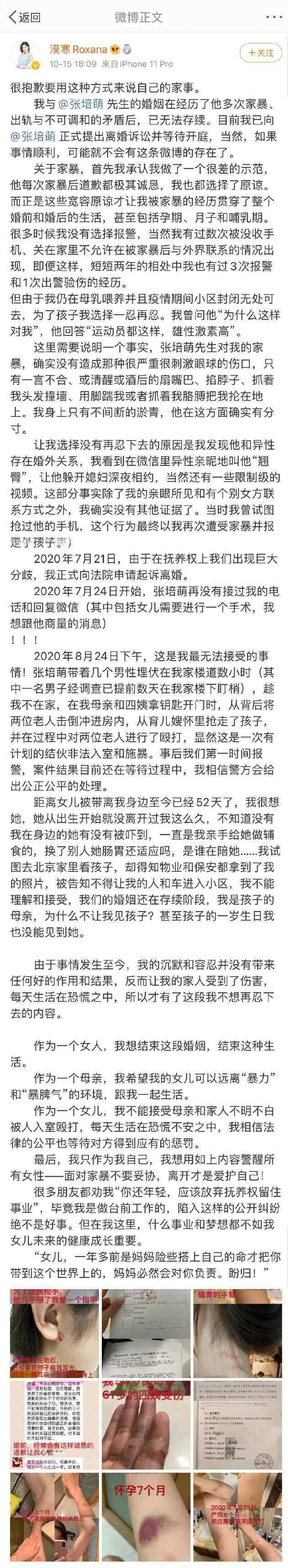 张培萌妻子谈产后第17天被家暴 张培萌的妻子漠寒Roxana发长文控诉被丈夫家暴