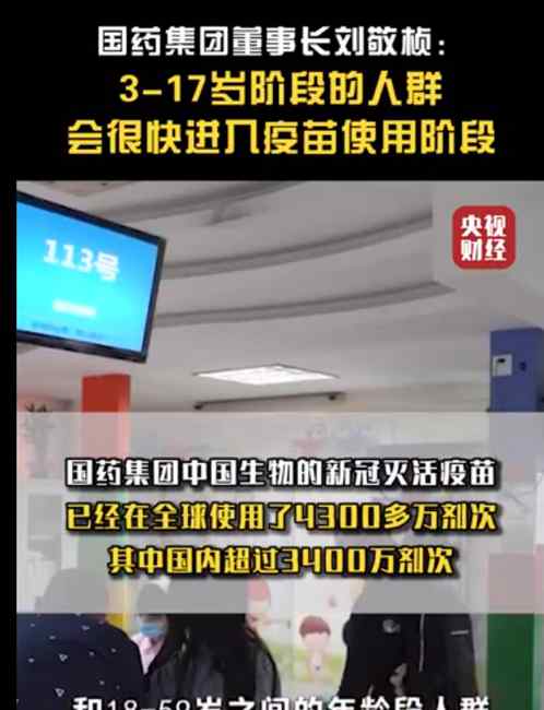 国药集团董事长：3至17岁人群新冠疫苗不久将投入使用