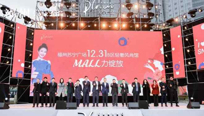 风尚汇 福州苏宁广场B区轻奢风尚馆开业 开启2020 MALL力元年