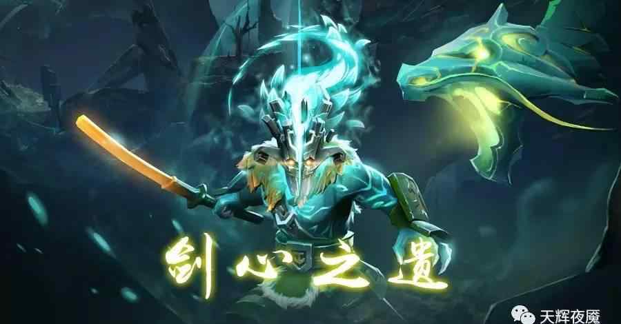 dota2剑圣至宝 DOTA2主宰全新至宝「剑心之遗」详细解析