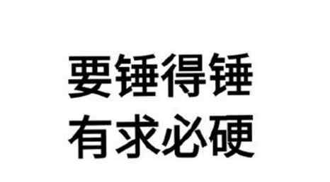 饭圈的求锤得锤是什么梗 求锤得锤大法的意思及出处介绍