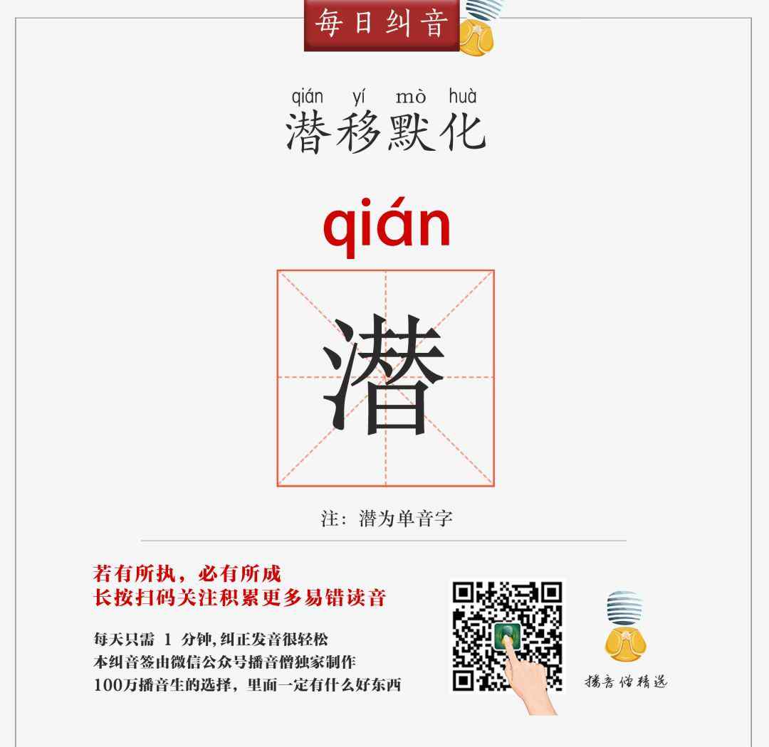 日晷怎么读 每日纠音 | qián？qiǎn？潜力、潜规则、潜移默化到底怎么读？