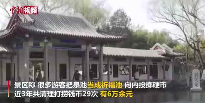 近3年打捞出钱币6万余元！趵突泉景区回应硬币去向：上交财政