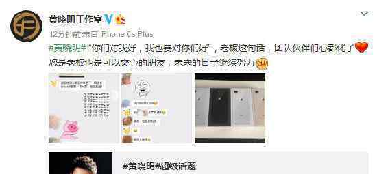 黄晓明送员工一人一部iPhone8 盘点壕气明星老板文章配图
