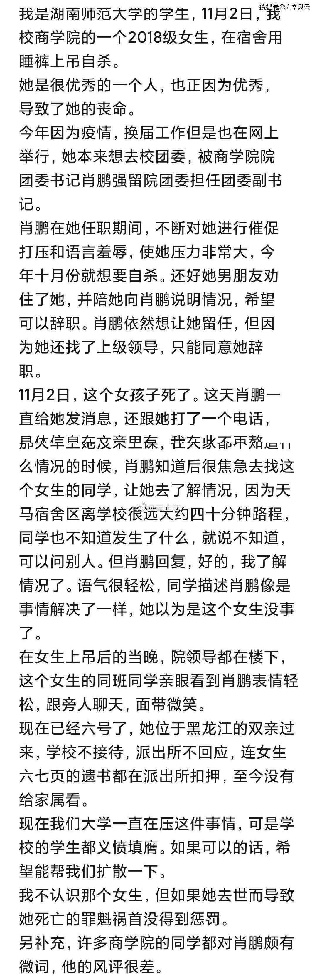 自缢身亡 湖南师大一女生宿舍内自缢身亡，学姐说团委副书记本就不是人当的