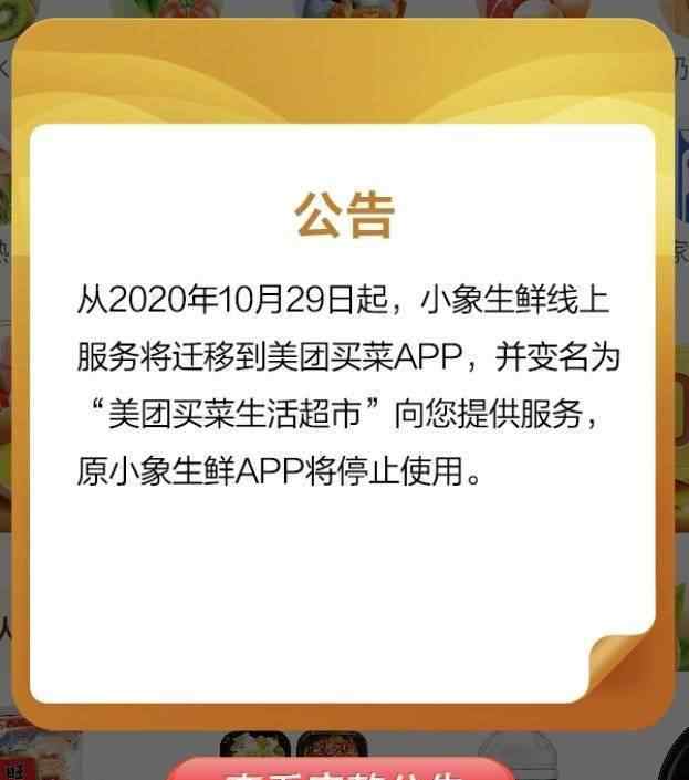 小象生鲜 小象生鲜APP停止服务，变名迁移到美团买菜APP