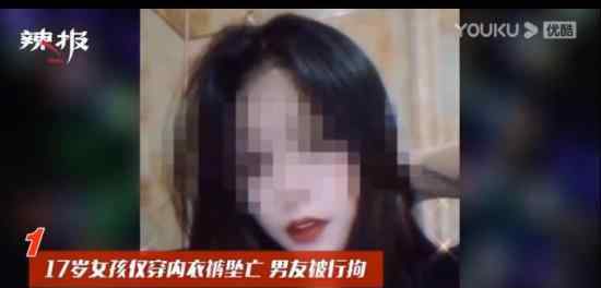 17岁女孩深夜坠亡 男友被刑拘 案情始末披露