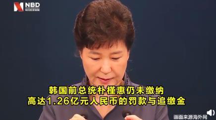 朴槿惠未交1亿人民币罚款 究竟是什么情况 始末回顾