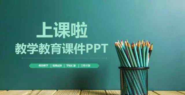 ppt学习网站 【干货分享】教师常用课件、学习下载网站大全，一定实用哦