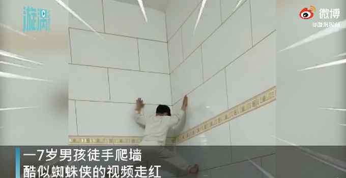 7岁男孩徒手爬墙似蜘蛛侠 个子小手脚有力气 网友直呼：中华有神功！