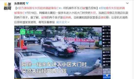 官方通报婚车失控姐弟俩被撞身亡 事情详细始末大曝光