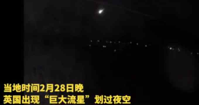 奇观！英国夜空出现巨大流星 明亮“火球”划过黑夜