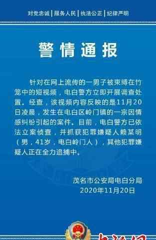 电白新闻 广东电白一男子疑因感情纠纷被“浸猪笼” 警方：已抓获一名嫌犯