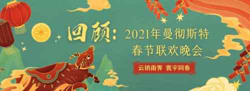 汉伦牵手2021年曼城学联春晚 为曼城留学时光助力添彩