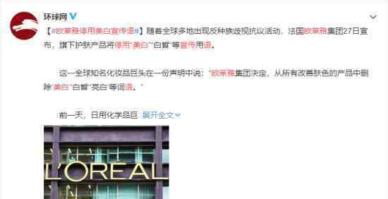 欧莱雅停用美白宣传语 具体什么情况文章配图