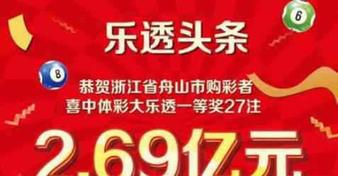 浙江体彩史上最高奖2.69亿元诞生 真让人羡慕不已