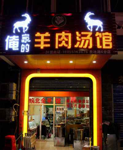 羊肉汤的制作 蒙城夫妻合肥开羊肉汤馆 地道手艺制作皖北人家乡的味道文章配图