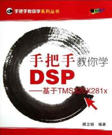 手把手教你学dsp 下载 | 手把手教你学DSP：基于TMS320C55x