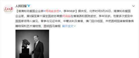 港媒:赌王何鸿燊逝世 享年98岁