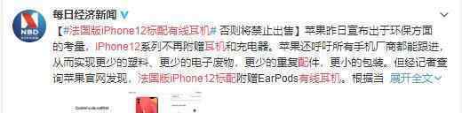 iPhone12法国版标配有线耳机 为什么要这样做