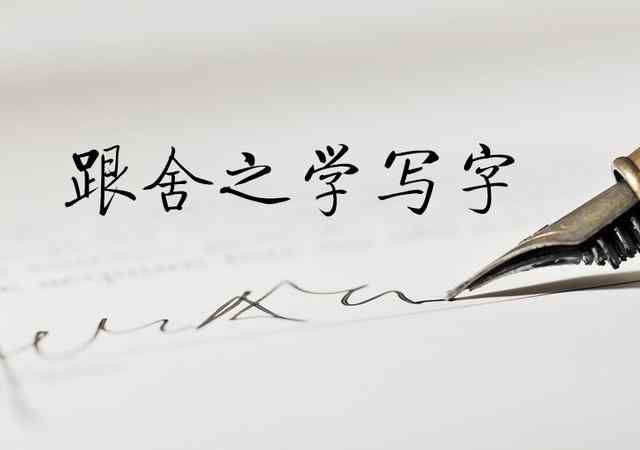 忄字旁的字 硬笔书法偏旁“忄”竖心旁的写法，学写一手好字