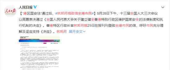 林郑月娥致信全港市民 呼吁坚定支持涉港决定