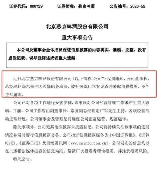 燕京啤酒董事长被立案调查 究竟犯了什么罪了