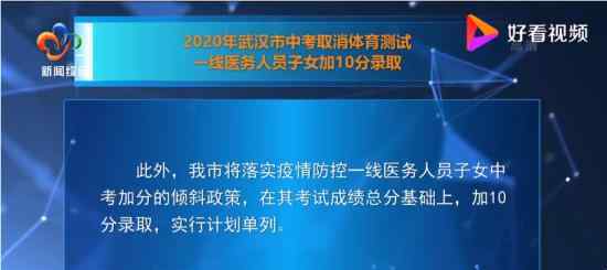 武汉中考一线医务人员子女加10分 中考还有哪些改变