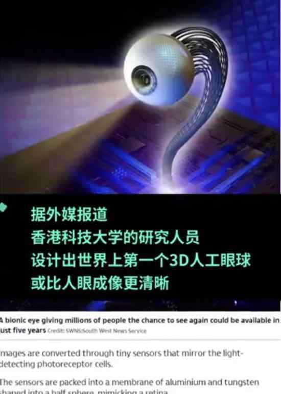 世界首个3D人工眼球 预计五年内投入使用