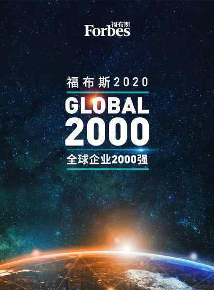 福布斯企业2000强 谁排在第一位具体情况