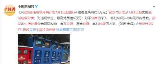 武汉生活垃圾分类计划7月1日起施行 具体要分成哪几类
