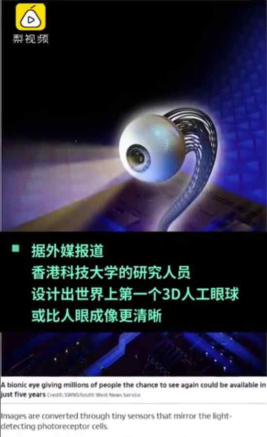 世界首个3D人工眼球 目前进展情况如何