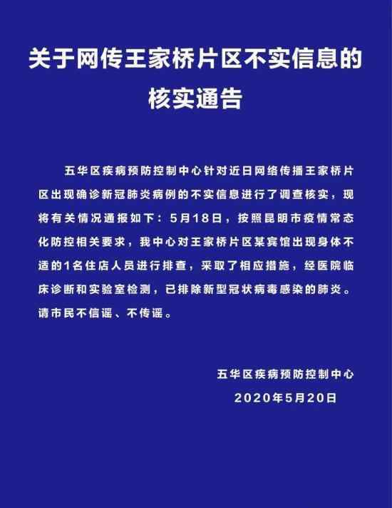 官方辟谣昆明现病例 不信谣 不传谣