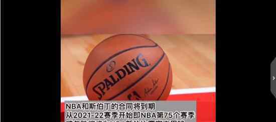 NBA更换比赛用球 原因是什么具体什么情况