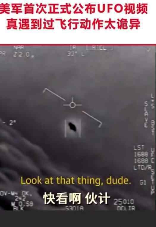 美军首次正式公布UFO视频 为什么会公布出来