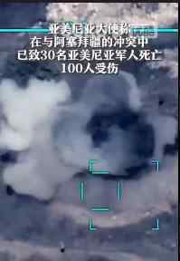 纳卡冲突导致30名军人死亡 目前情况如何