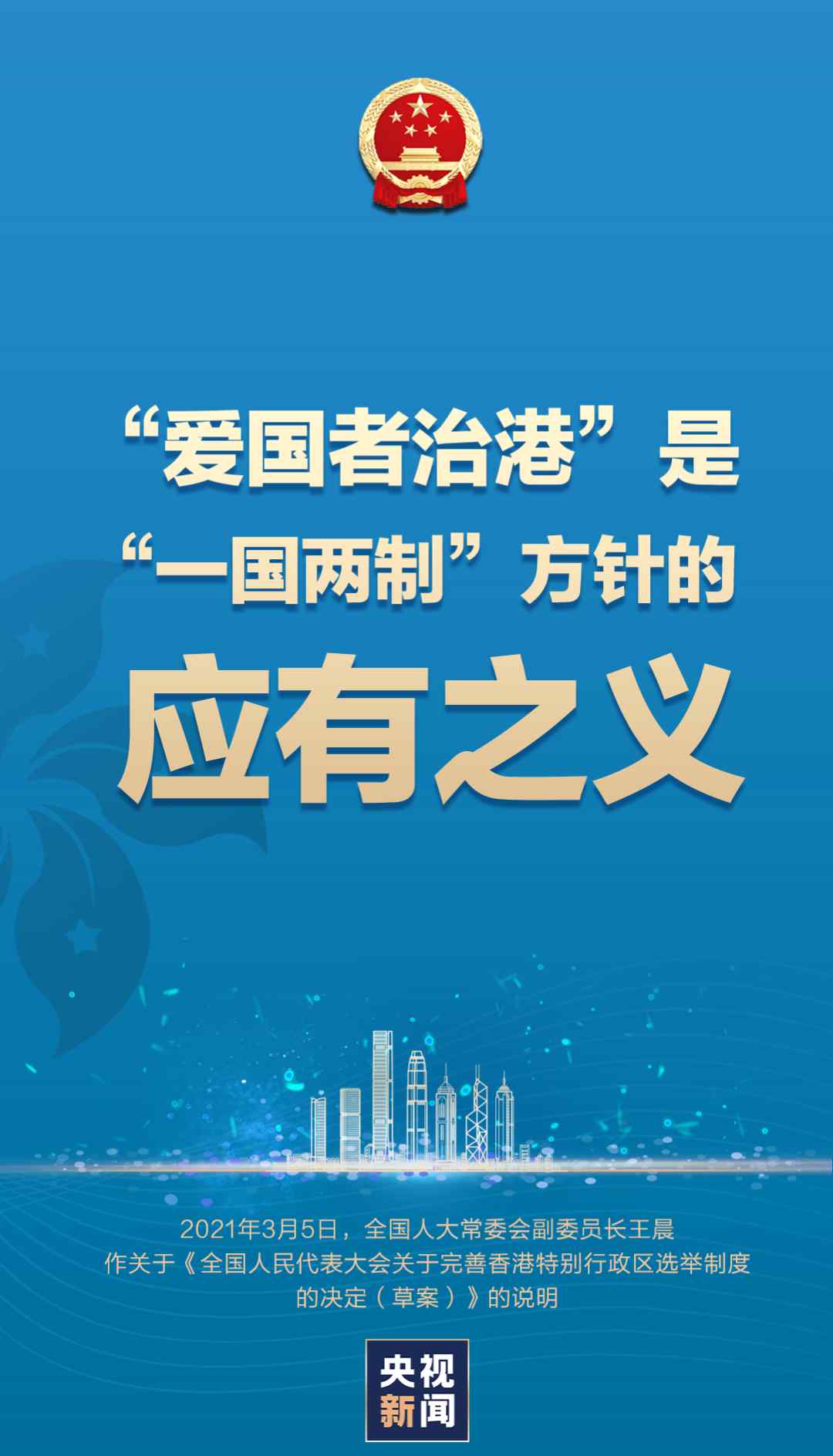 为什么要完善香港特别行政区选举制度？有答案了！