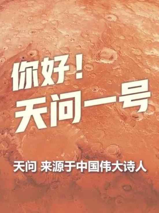 中国首次火星探测任务名称公布 为什么叫做天问